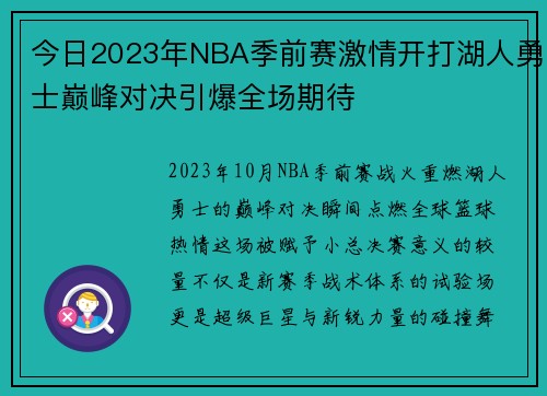 今日2023年NBA季前赛激情开打湖人勇士巅峰对决引爆全场期待
