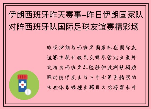 伊朗西班牙昨天赛事-昨日伊朗国家队对阵西班牙队国际足球友谊赛精彩场面全程回顾