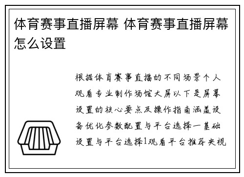 体育赛事直播屏幕 体育赛事直播屏幕怎么设置