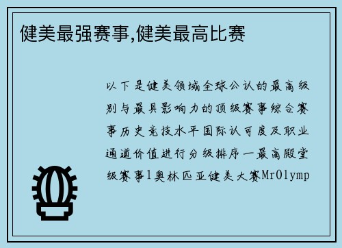 健美最强赛事,健美最高比赛