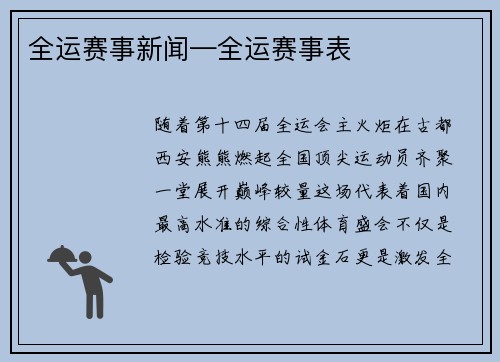全运赛事新闻—全运赛事表